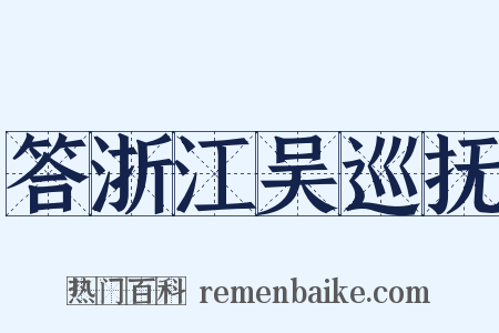 答浙江吴巡抚是什么意思的图片